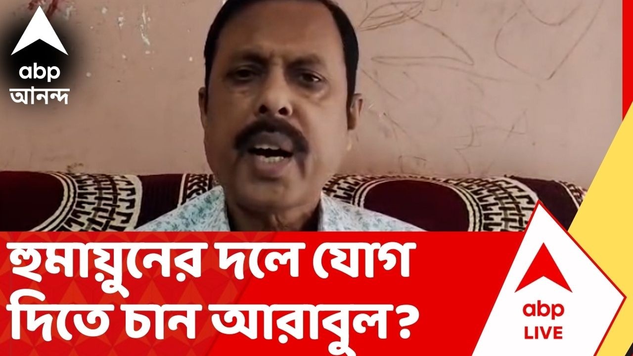Humayun Kabir : হুমায়ুনের দলে যোগ দিতে চান Arabul Islam? ভোটের আগে জোর জল্পনা I ABP Ananda Live