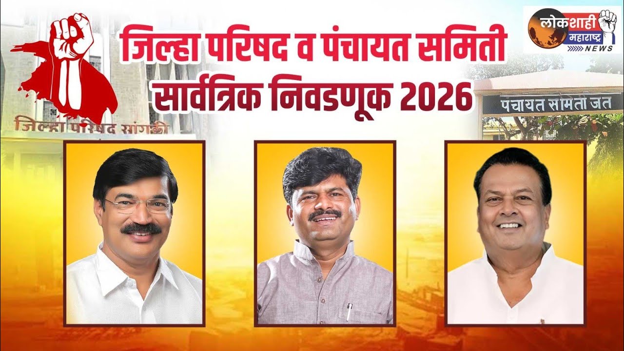 जत तालुक्यात भाजपाला यश ; जिल्हा परिषदेत ९ पैकी ८ जागांवर विजय.