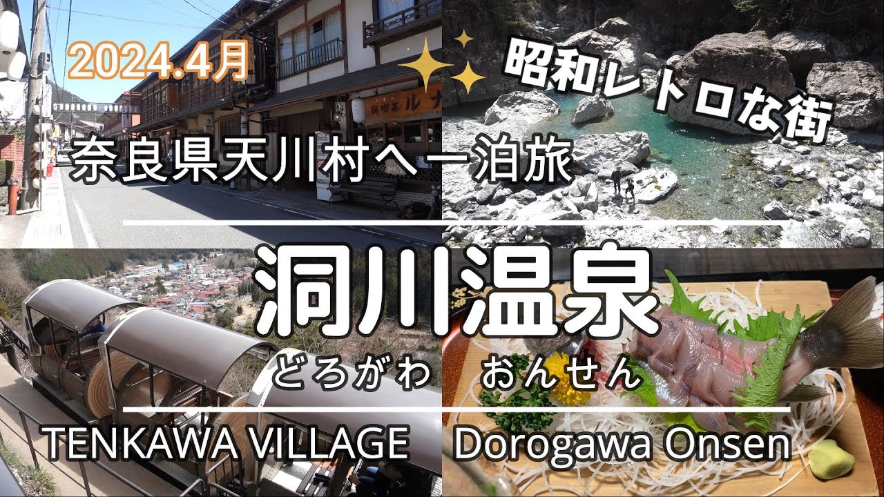 天川村・洞川温泉へ一泊旅