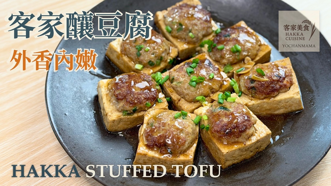 客家釀豆腐｜豆腐釀入肉香，一道溫暖的客家家常味 | Hakka Stuffed Tofu (Hakka Yong Tau Foo)