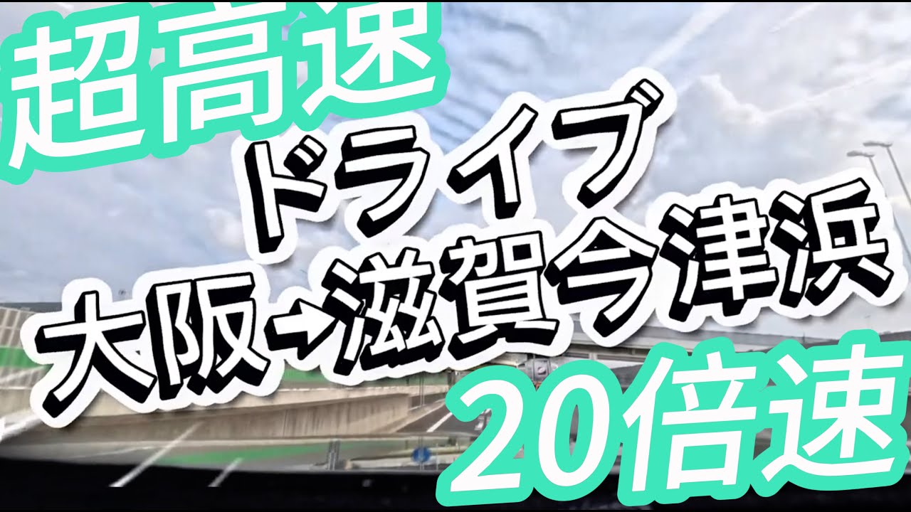 20倍速　超高速ドライブ映像 大阪→滋賀今津浜