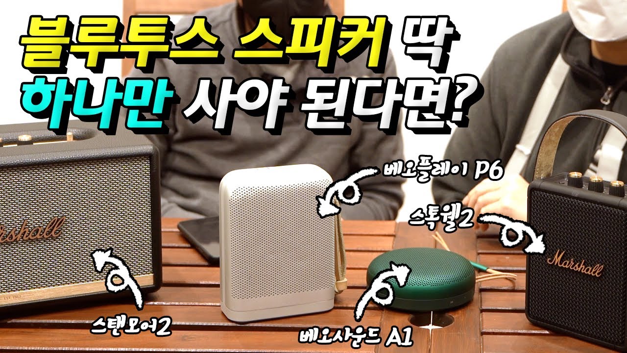 블루투스 스피커를 사려고 한다면 반드시 봐야하는 영상 (뱅앤올룹슨 A1, P6,마샬 스톡웰2, 스탠모어 2)