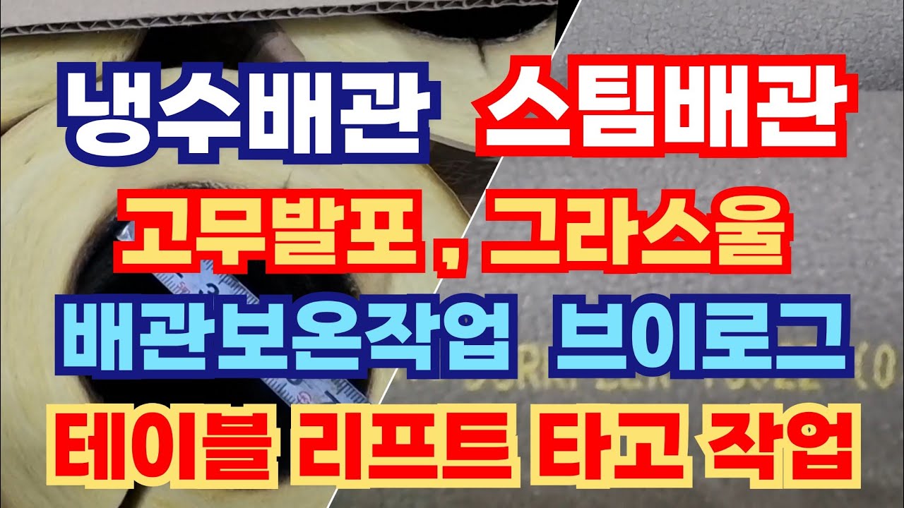 배관보온 브이로그. 냉수배관 고무발포 보온. 스팀배관 그라스울 보온. 속비닐 고무발포 매직 테이프 마감. 그라스울 보루지 매직 마감. 고소작업 티엘 렌탈 테이블리프트