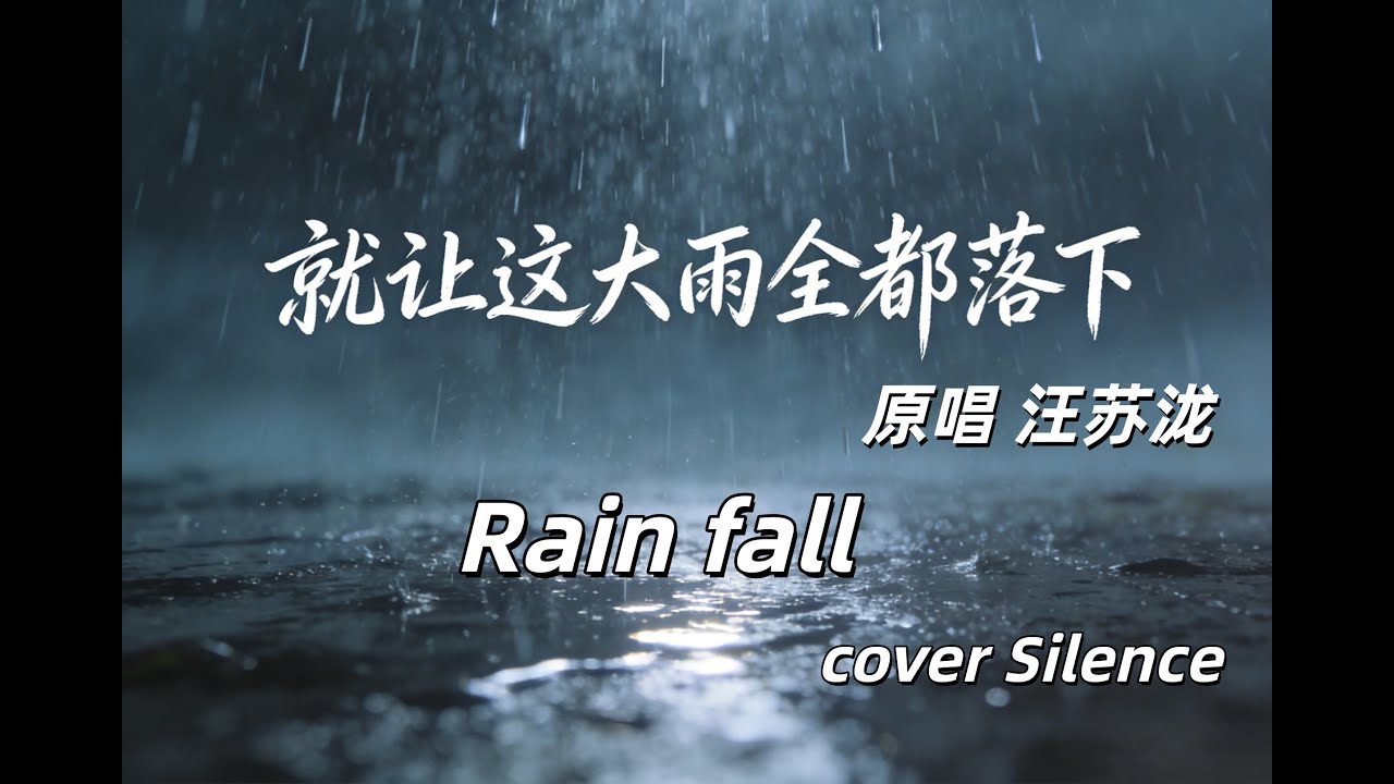 就让这大雨全都落下 翻唱 汪苏泷 ；Rain Fall ,cover Silence