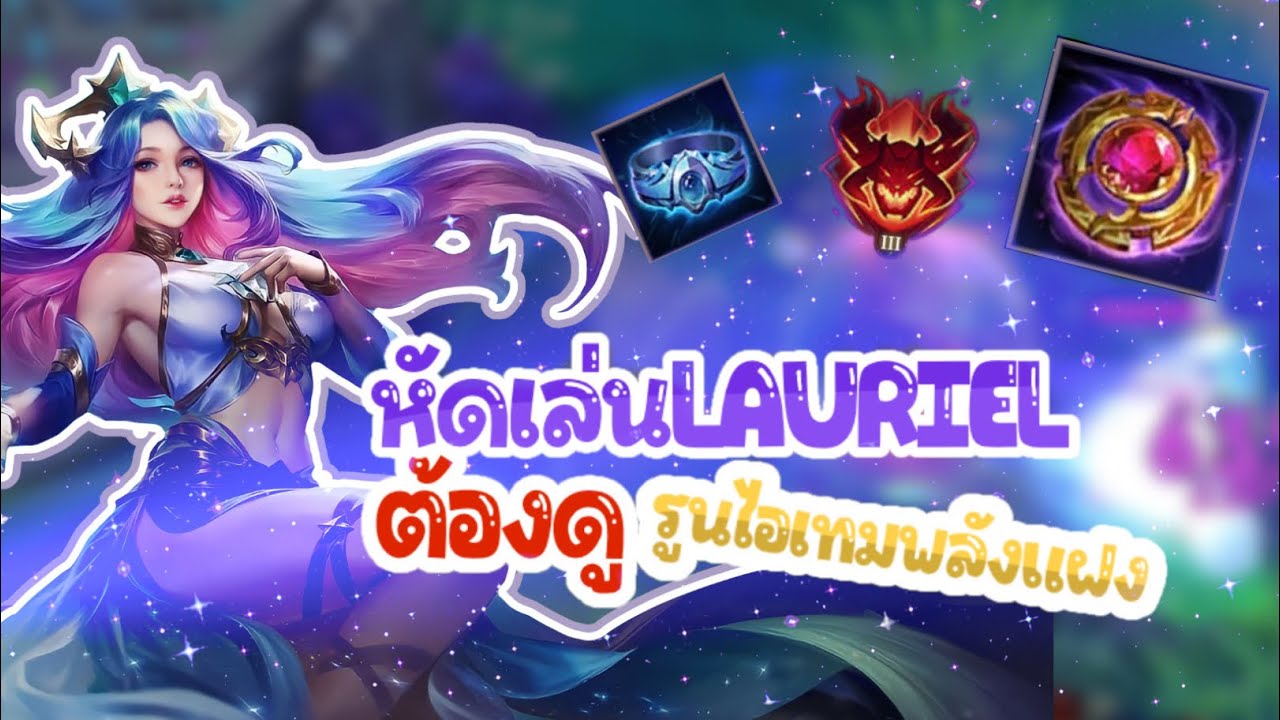 เดินเกม Lauriel ยังไง ใช้เซ็ตไอเทมไหน? รำนาน ถึก มีดาเมจ | Rov Lauriel EP.1