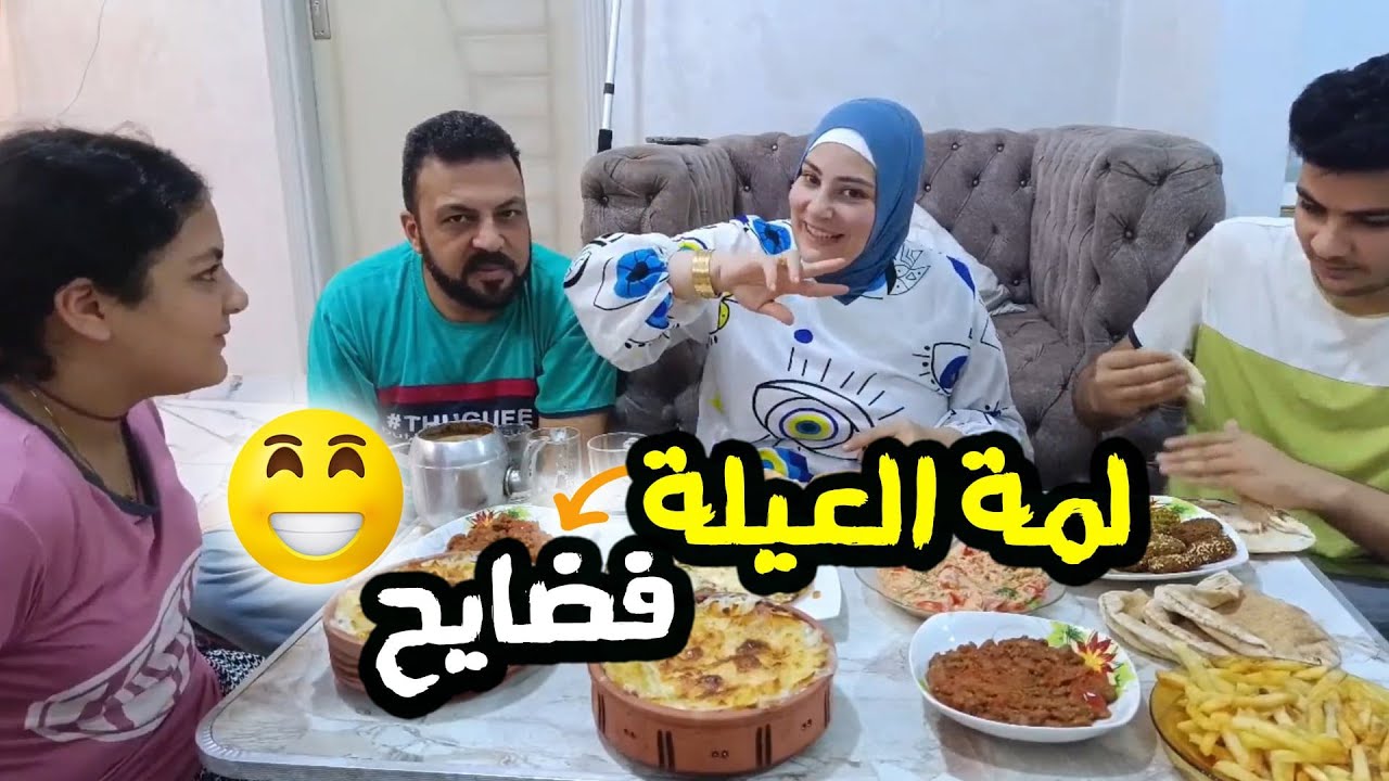 العيلة اتجمعت 🥳فضاااايح😁