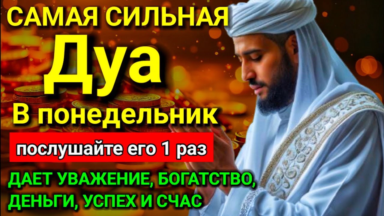 💖✨ Дуа В понедельник Очень сложные проблемы будут решены #дуа