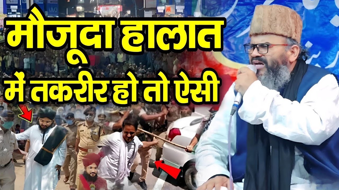 मौजूदा हालात में तकरीर हो तो ऐसी || Mufti Shahryar Raza Taqreer || New Taqreer 2024