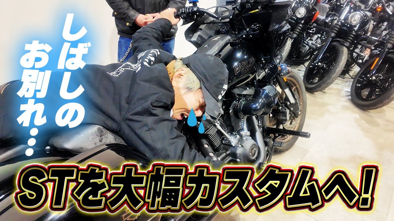 【大変身】愛車ローライダーSTを最高にするためにカスタムへ！