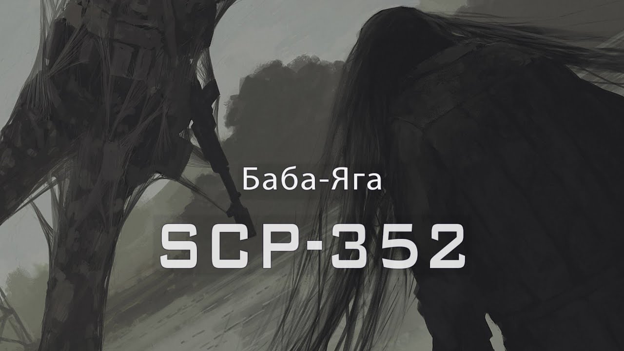 SCP-352 — Баба-Яга | SCP-объекты