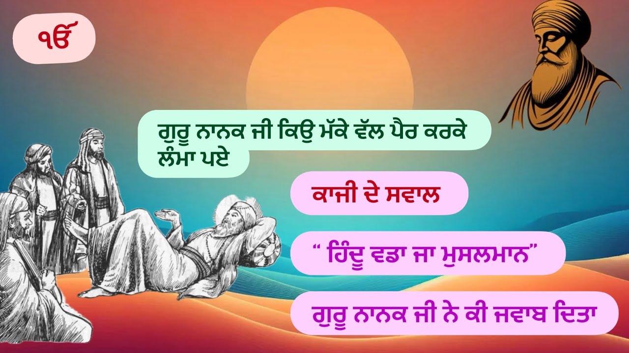 ਗੁਰੂ ਨਾਨਕ ਜੀ ਮੱਕੇ ਵੱਲ ਪੈਰ ਕਰਕੇ ਸੋਣਾ ॥ “Hindu vda ja muslman” is da ki jwaab dita guru ji ne||