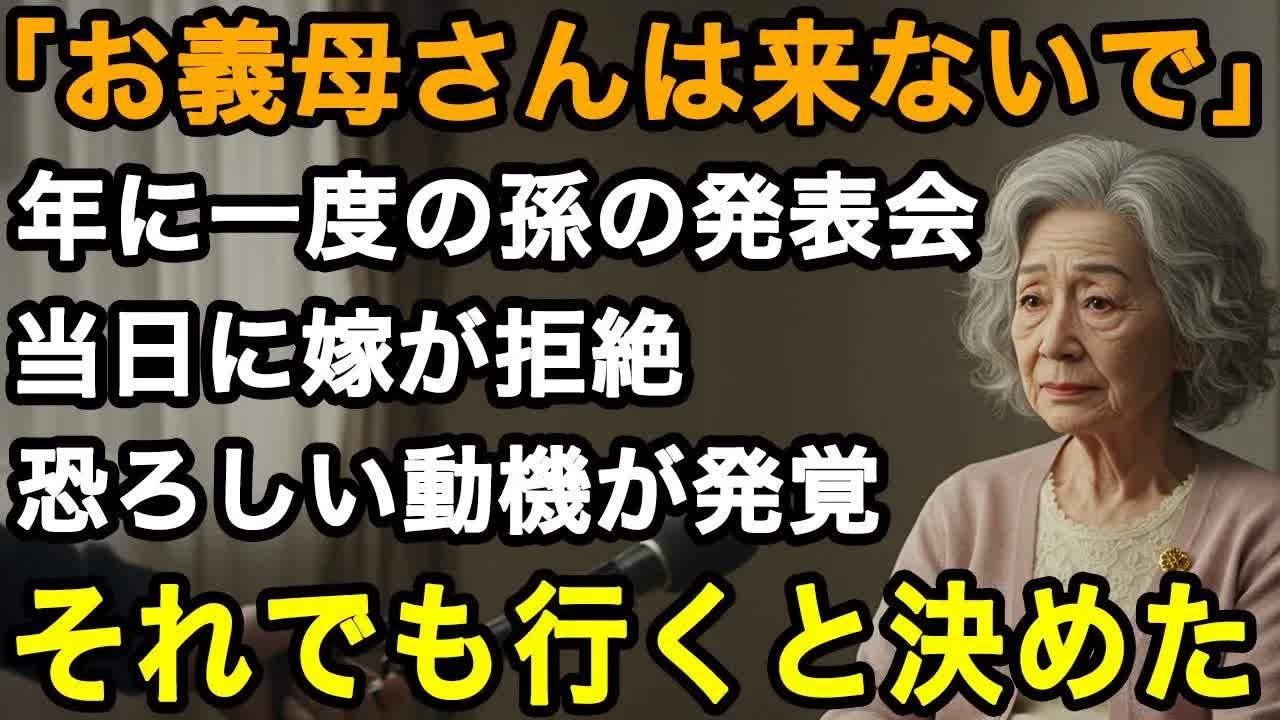 71歳女性。楽しみにしていた孫の発表会。当日に嫁から「来ないでください」の一言   孫の口から語られた信じられない理由、私を拒絶した本当の恐ろしい動機【60代以上の方へ⧸老後の幸せ⧸シニア】