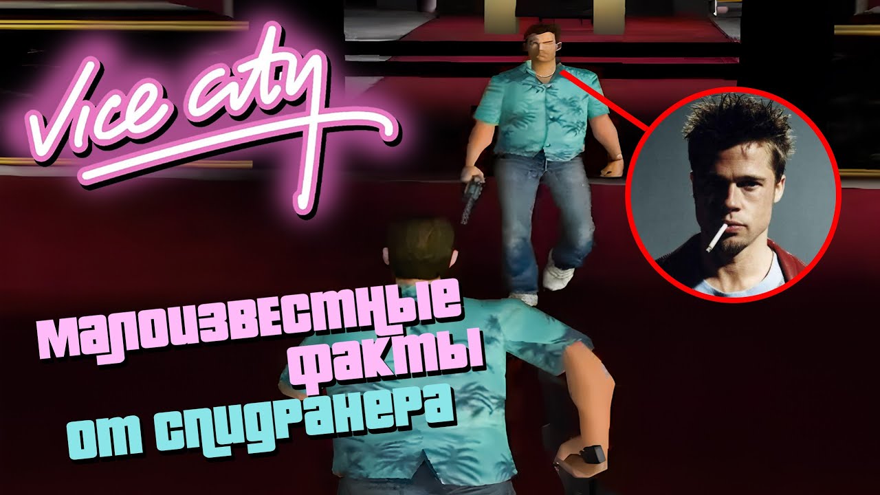 #полякневкурсе №1 | малоизвестные факты gta vice city от спидранеров