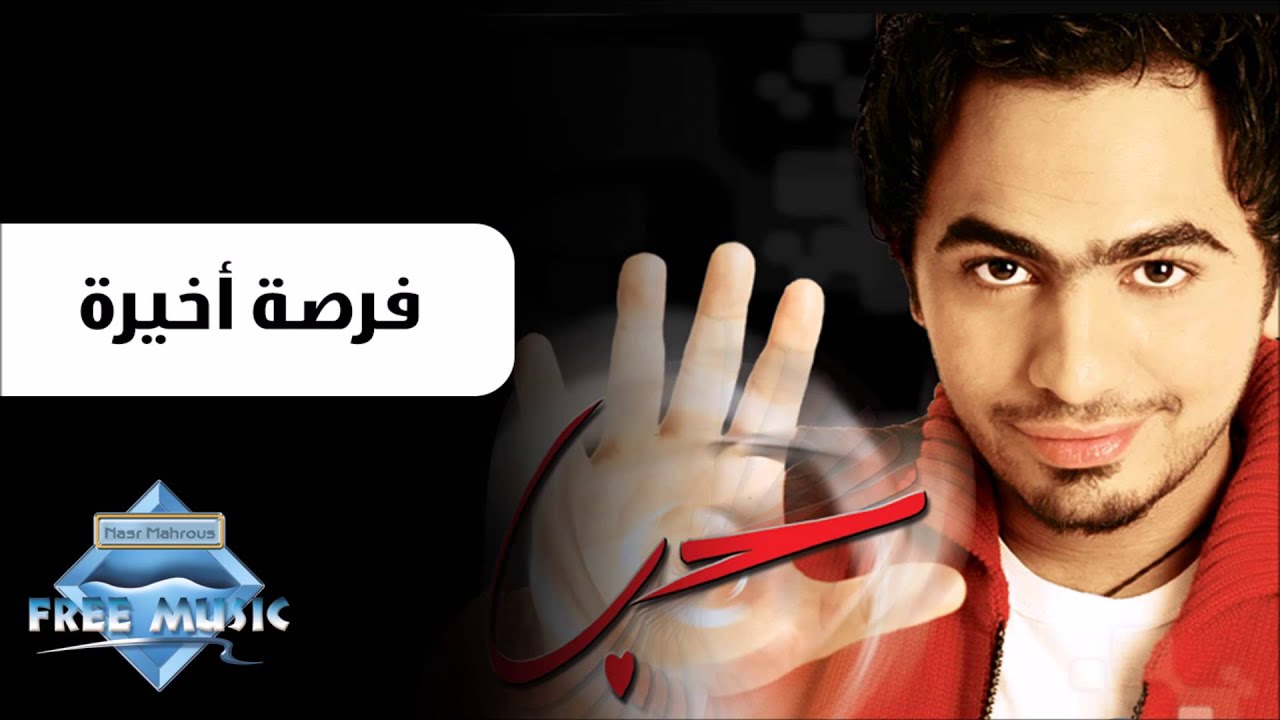 Tamer Hosny - Forsa Akhira | تامر حسني - فرصة أخيرة