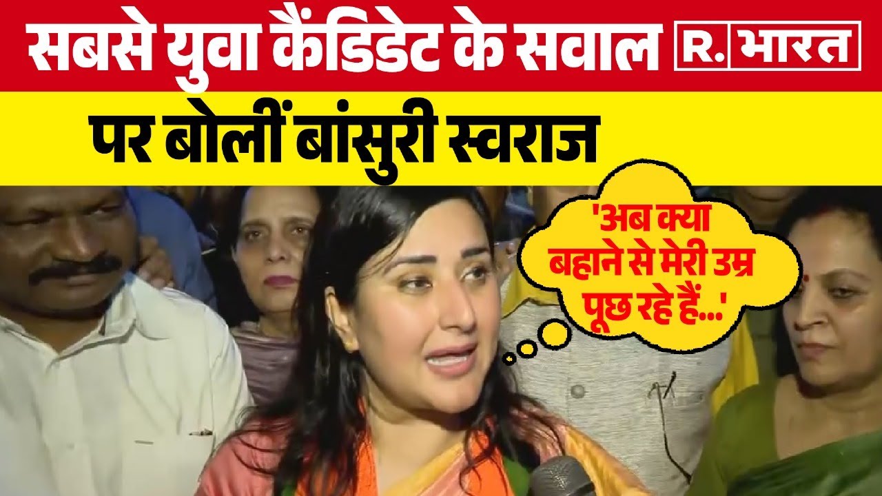 Bansuri Swaraj को म‍िला देश की सबसे VVIP सीट का ट‍िकट, New Delhi से लड़ेंगी Lok Sabha Election