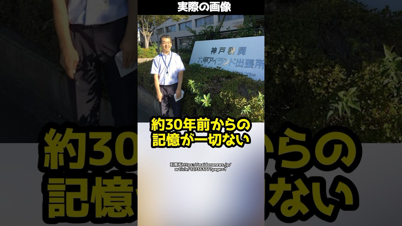 神戸税関で働くある男性&rarr;実は約30年前からの記憶が一切ない！？#shorts