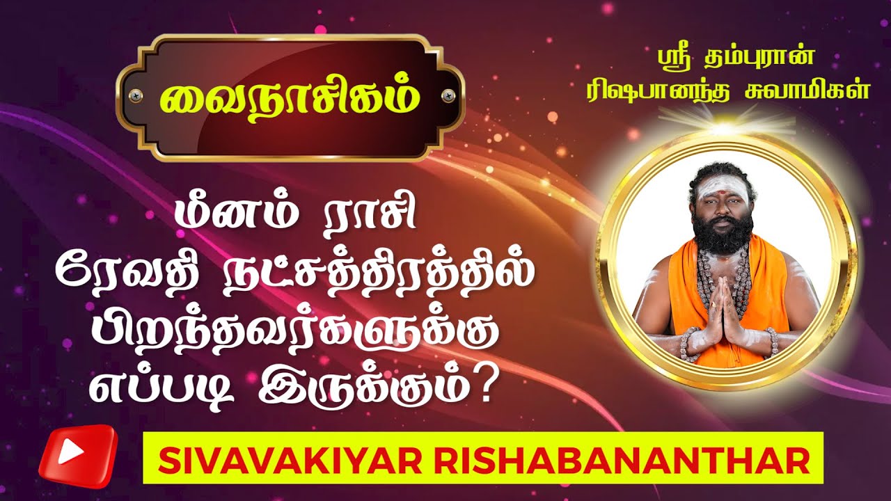 வைநாசிகம் - மீனம் ராசி - ரேவதி நட்சத்திரம்  #astrology #jothidam #horoscope
