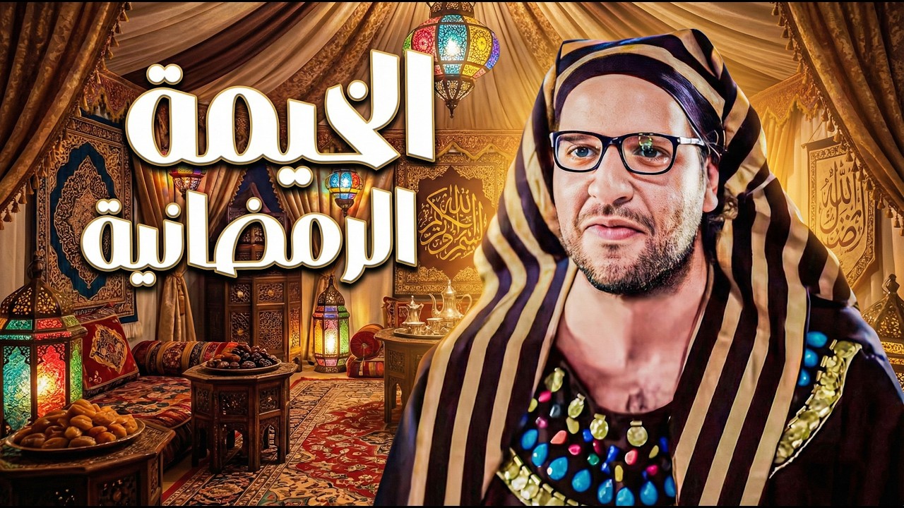 لما صاحبك يقولك تعالا نروح خيمة رمضانية 😂​🤣​ | خروجات الصحاب في رمضان 😂​🤣​