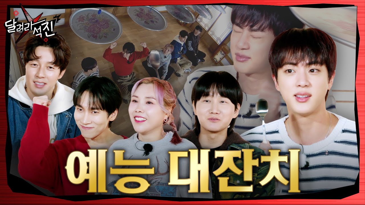 [달려라 석진] EP.20 | 예능 대잔치 1