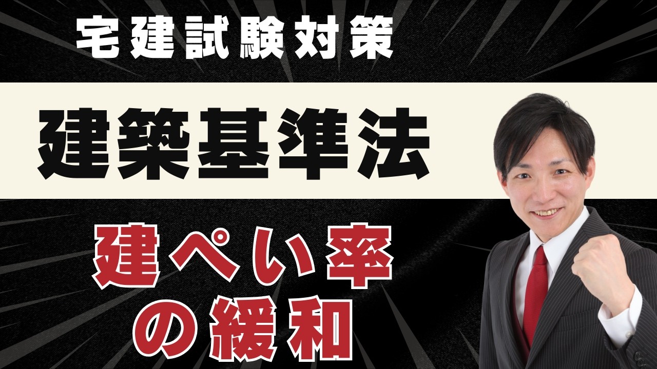【宅建2026】建築基準法 建ぺい率の緩和を完全攻略｜角地・防火地域の計算問題まで一発理解