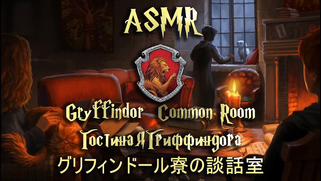 Gryffindor Common Room ⚡ ASMR Harry Potter Ambience | Гостиная Гриффиндора АСМР Миры Гарри Поттера