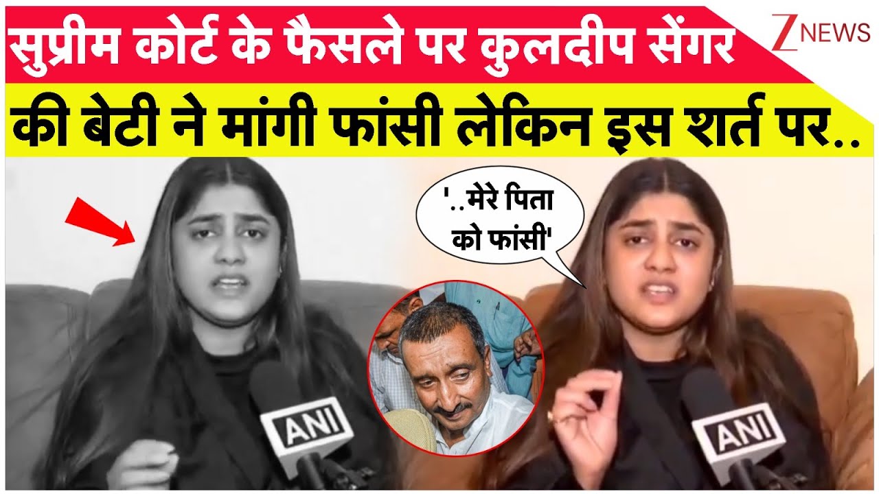 Kuldeep Sengar Daughter Interview: SC के फैसले पर कुलदीप सेंगर की बेटी ने मांगी फांसी लेकिन..