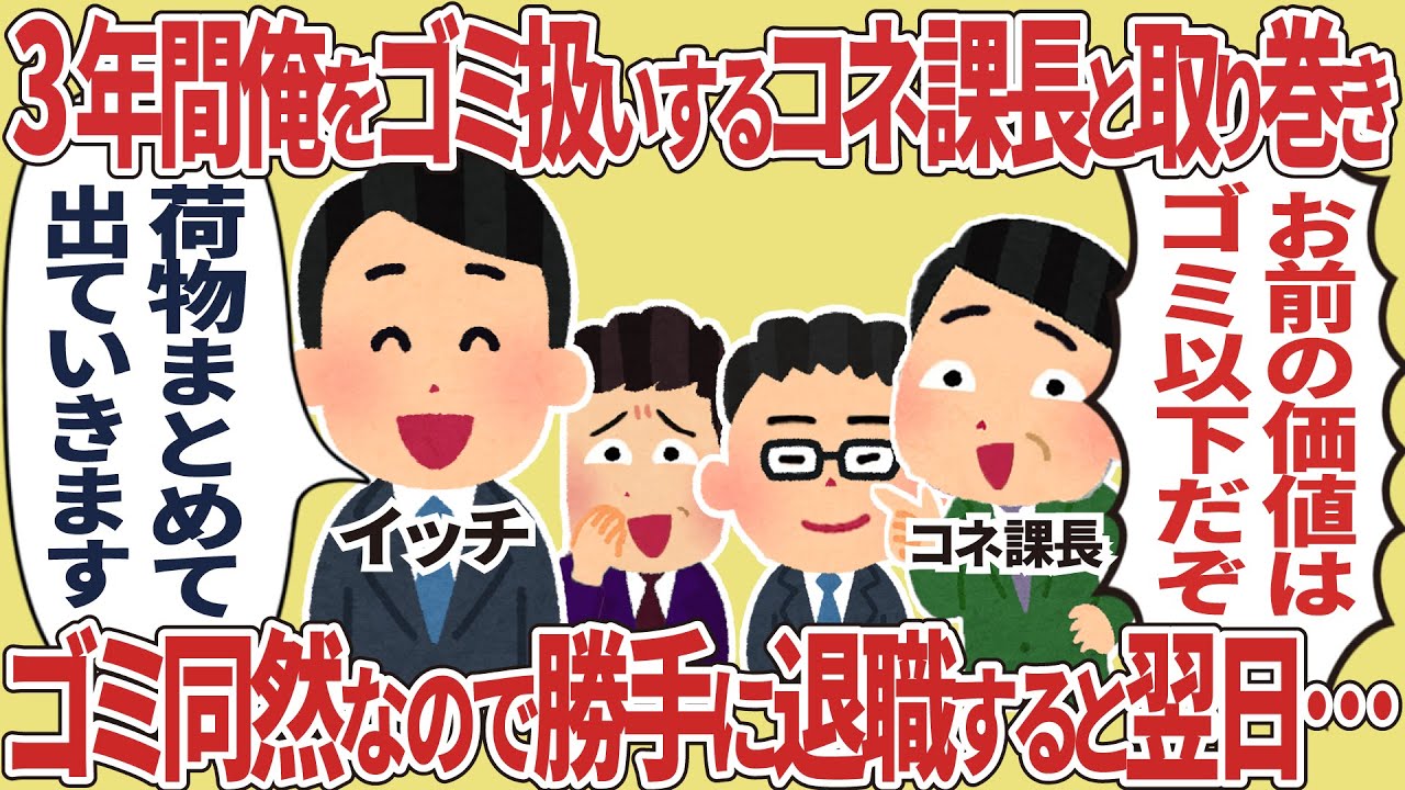3年間俺をゴミ扱いするコネ課長と取り巻き→ゴミ同然なので勝手に退職すると翌日…