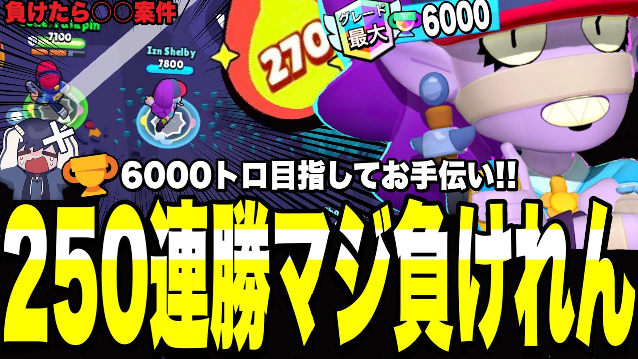 【ブロスタ】絶対負けれない高トロ帯お手伝い!!250連勝以上の中呼び出されて恐怖体験www果たして負けずに達成出来るのか?!