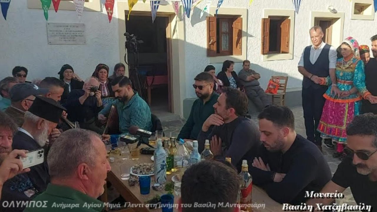 ΟΛΥΜΠΟΣΑγιος Μηνας 2025 -Γλεντι στη μνημη του Βασίλη Αντιμησιάρη_Μουσείο Βασίλη Χατζηβασίλη