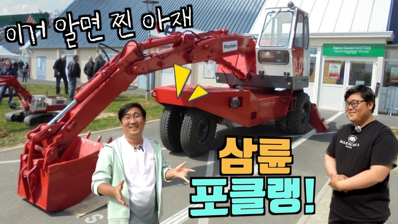 삼륜 포크레인 아시나요? 상위 1% 볼보 굴착기 리뷰하다 추억 소환