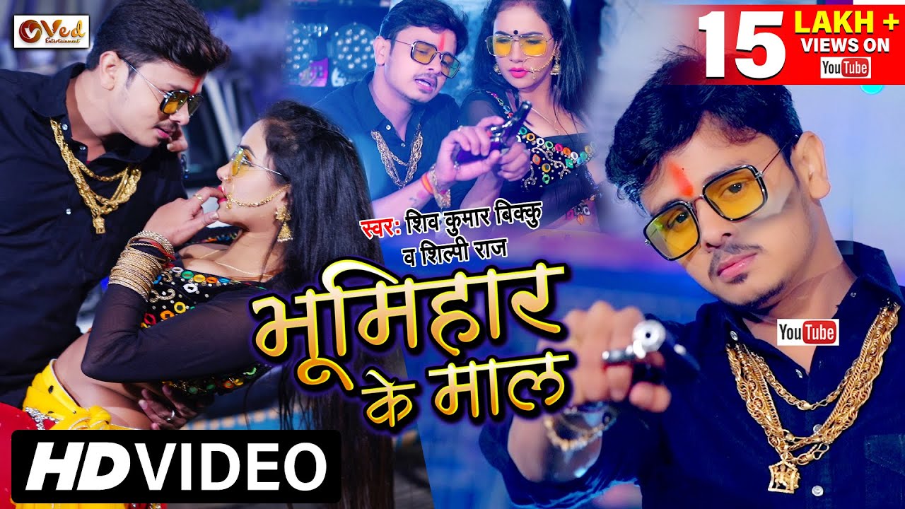 #Video - भूमिहार के माल | Shiv Kumar Bikku | Bhumihar Ke Maal | Bhojpuri Rangdari Song 2025