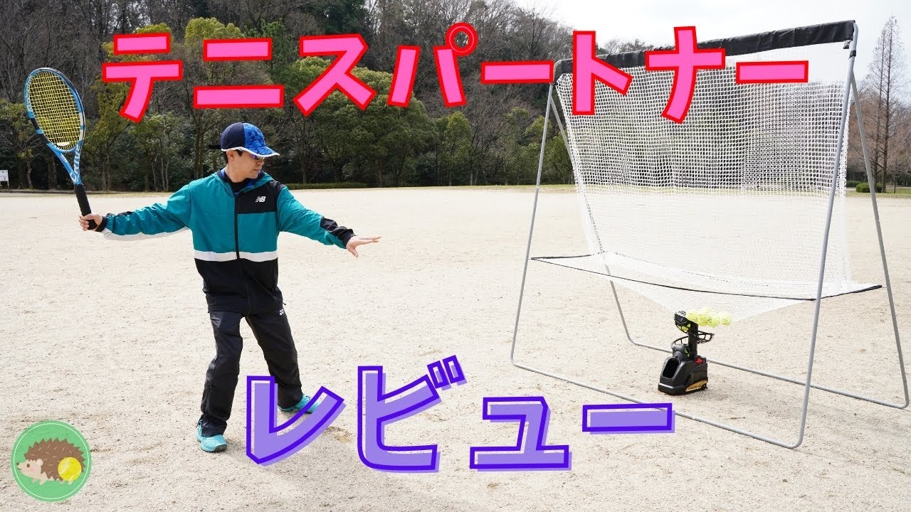 テニスパートナーとネットをセットで使ってみた！！