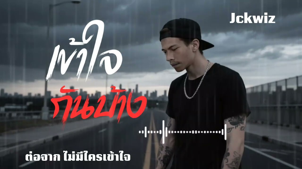 เข้าใจกันบ้าง – Jckwiz (Official Audio)