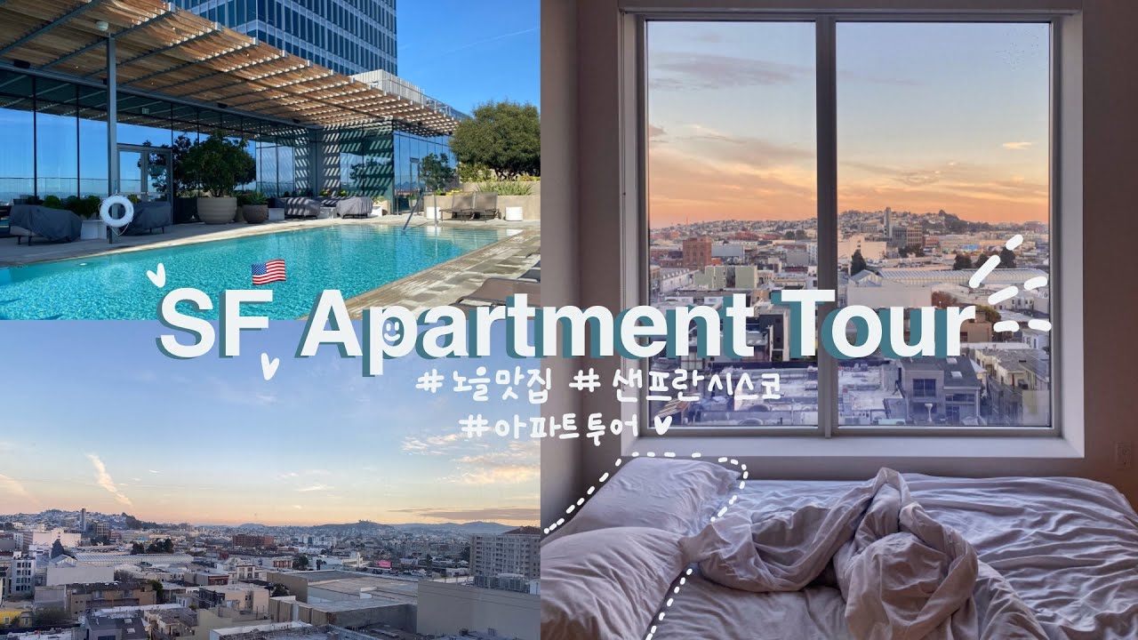 [VLOG] 첫입주자로 들어간 샌프란시스코 신축 아파트 투어🇺🇸 #오늘의집