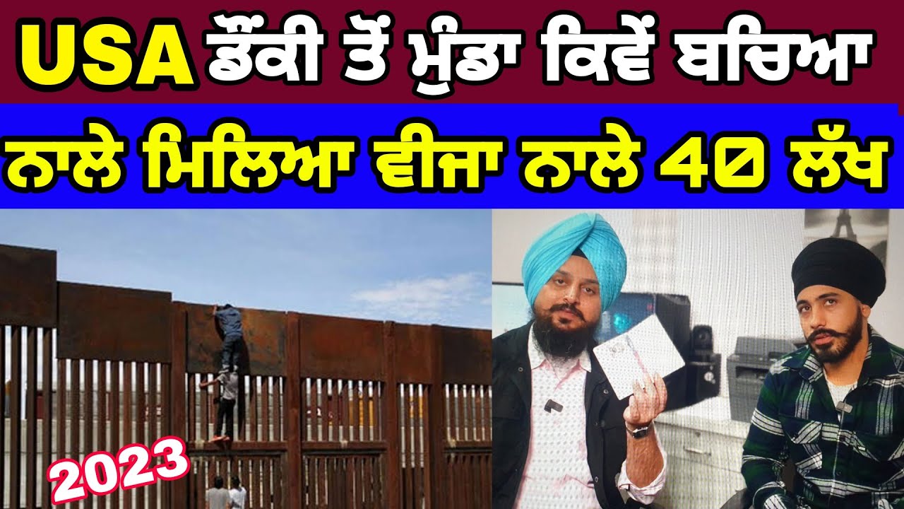 Usa donkey or 40 lakh scholarship | ਡੌਂਕੀ ਤੋਂ ਮੁੰਡਾ ਕਿਵੇਂ ਬਚਿਆ ਨਾਲੇ ਮਿਲਿਆ ਵੀਜ਼ਾ ਨਾਲੇ 40 ਲੱਖ