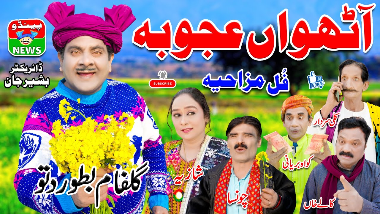 Athwa Ajooba Dittu Funny & Comedy Video 2025 | bollywood | funny movies | comedy movies | Pendu News