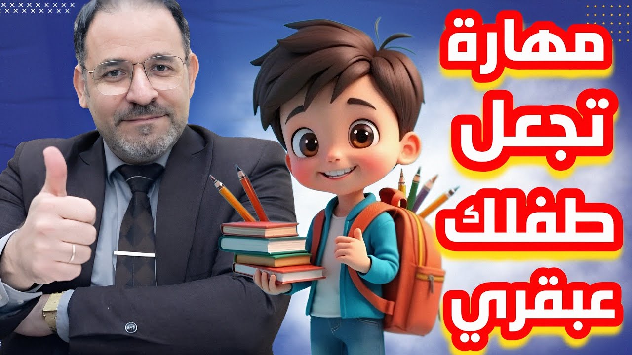 مهارة واحدة إذا أتقنها طفلك ستضاعف ذكاءه - السر الخفي الذي يجعل طفلك عبقري ومبدع - 