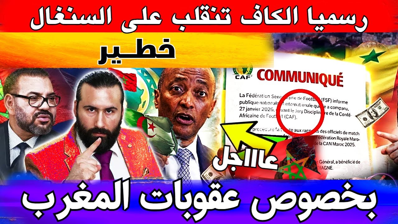 رسميا الكاف تنقلب على السنغال و قرار جديد بخصوص عقوبات المغرب