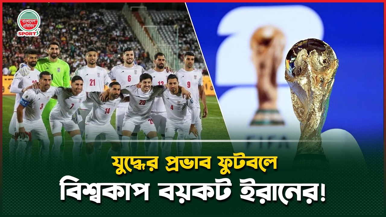 খামেনি নি'হতের ঘটনায় বিশ্বকাপ থেকে সরে দাঁড়ানোর ঘোষণা ইরানের | Ali Khamenei | Iran | World Cup