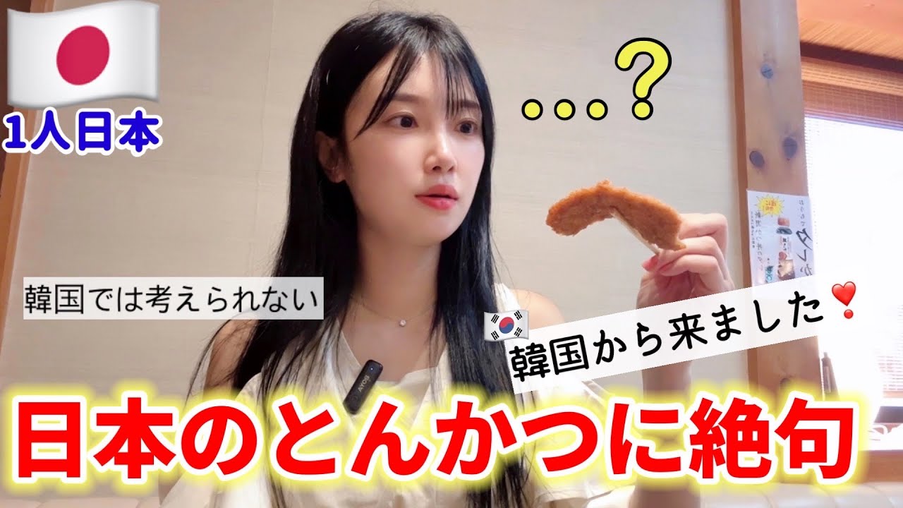 日本のとんかつを食べに行ったら...予想と全く違って衝撃の連続!!😳韓国と変わらないと思ったのに..