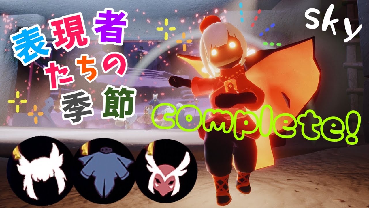 (Sky 星を紡ぐ子どもたち)432 表現者たちの季節全コンプリートしたよ！再訪の参考にして～！