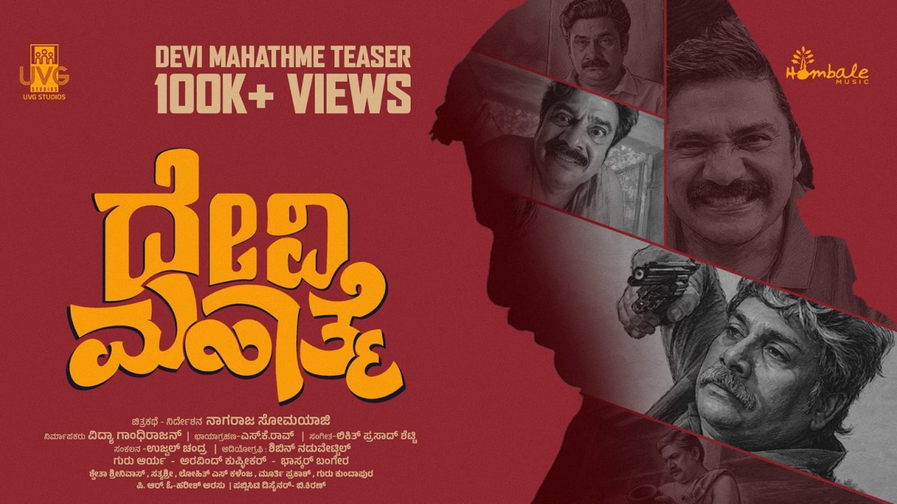 Devi Mahathme Official Teaser | Rangayana Raghu | Nagaraj Somayaji | SK Rao | Hombale Music