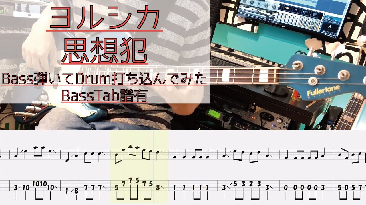 【tab譜有】 ヨルシカ 思想犯 ベース カバー 【弾いてみた】 【Bass】 【Cover】