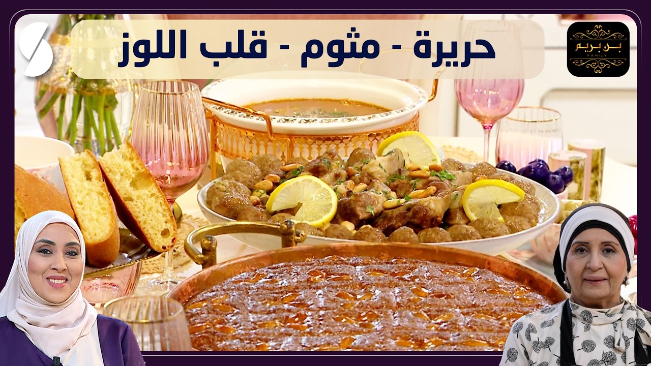بن بريم فاميلي - حريرة مثوم و قلب اللوز
