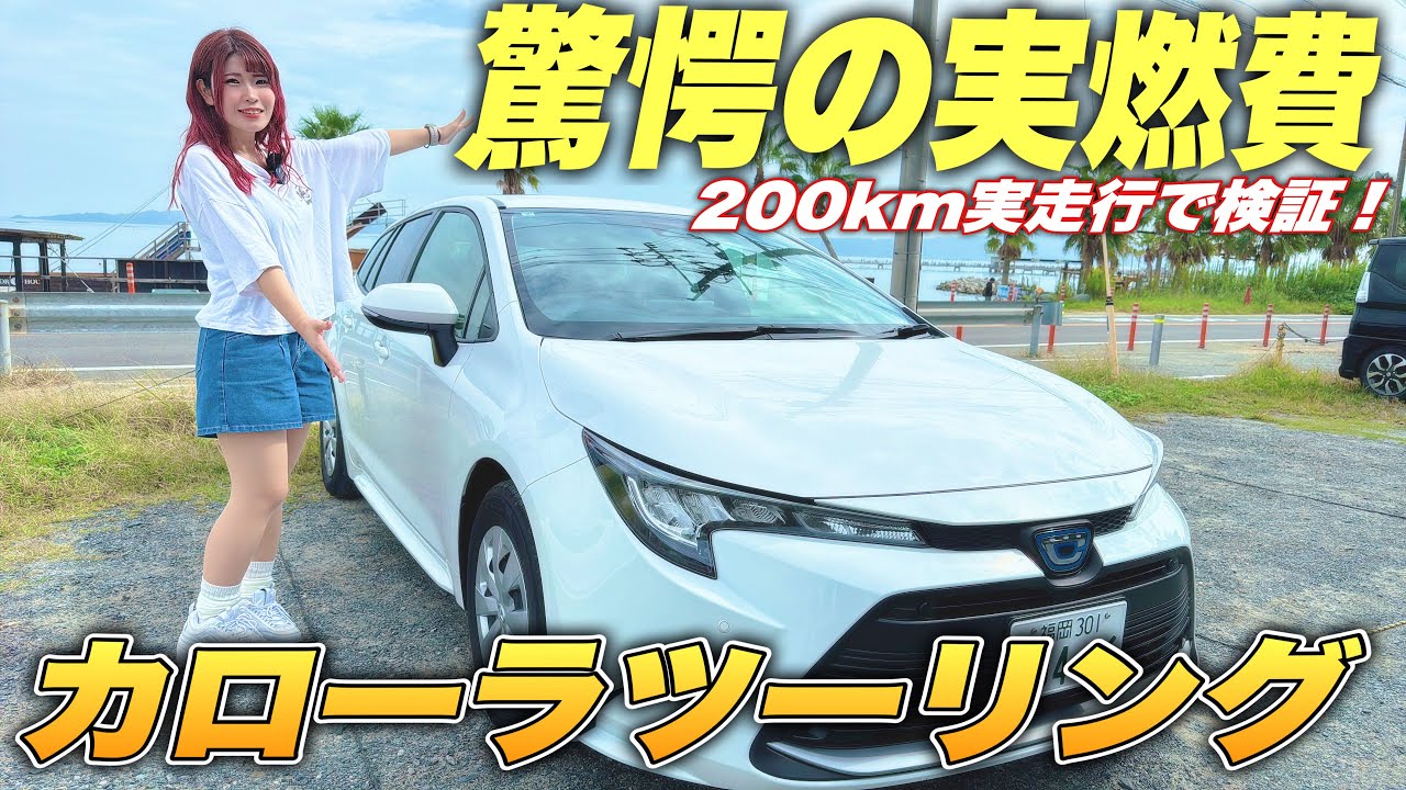 カローラツーリングの燃費がやばい！3日220kmの福岡の旅で走り尽くした驚愕の性能を公開！
