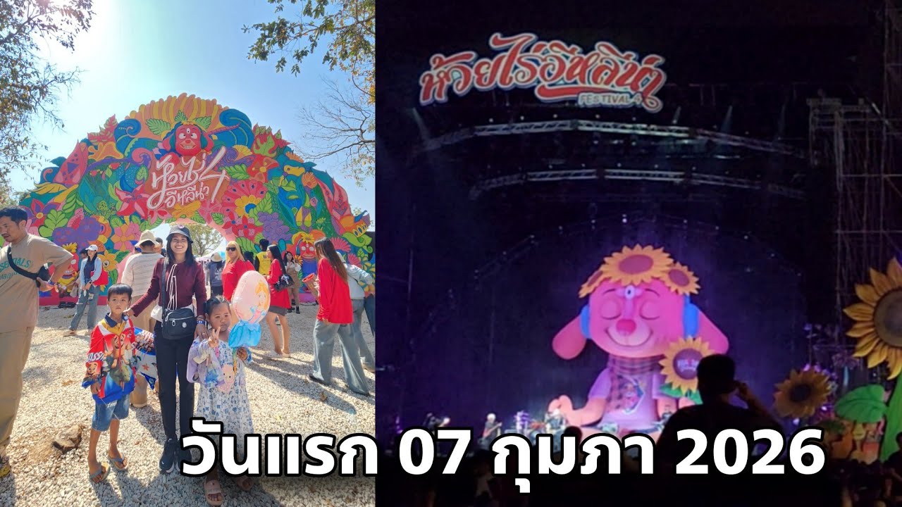 คอนเสิร์ตวันแรก 07 กุมภา 2026 ก้องห้วยไร่ อีหลีน่า festival 4