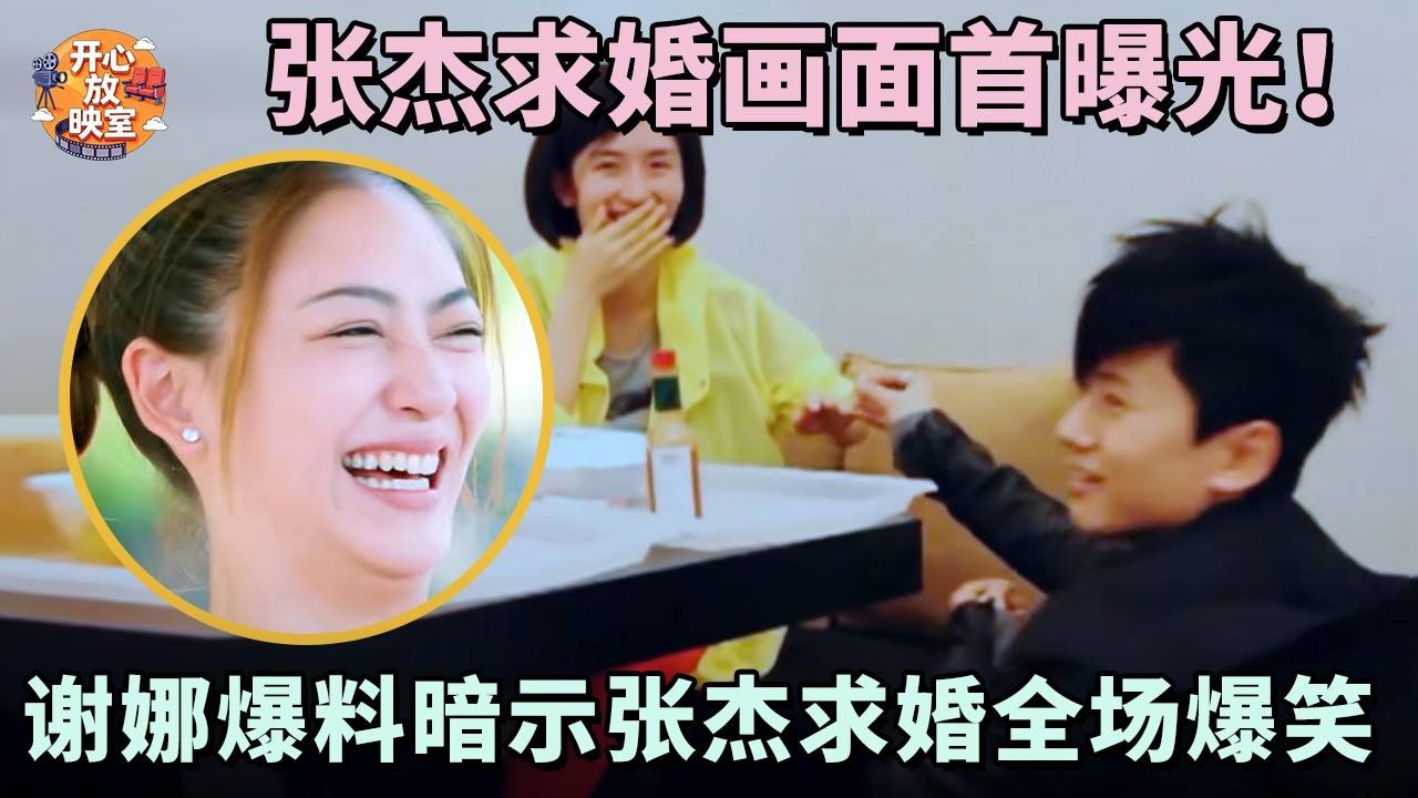 张杰求婚画面首曝光！谢娜爆料曾暗示张杰求婚被拒绝，此话一出全场爆笑【明星夫妻合集】