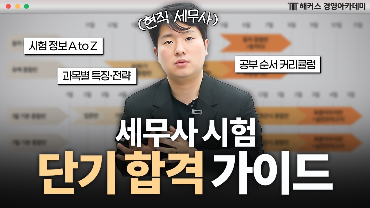 세무사 시험 이렇게만 하면 단기합격합니다! 정보부터 과목별 공부법까지🔥ㅣ해커스 이훈엽