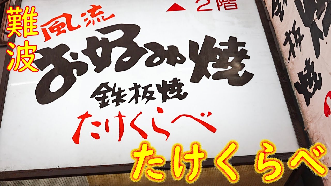 【オリジナルメニュー巡り たけそば】たけそば すじねぎ玉の作り方「お好み焼 たけくらべ」Japanese fantasy yakisoba 