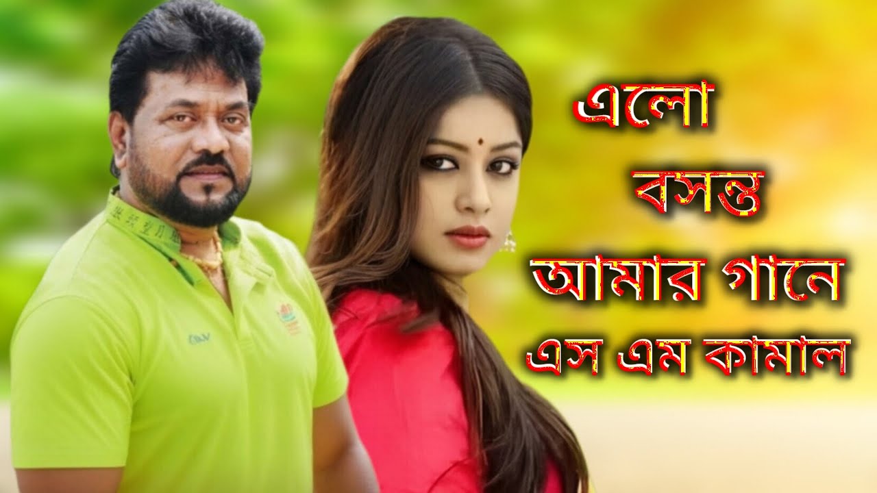 Elo Boshonto Amar Gane – এলো বসন্ত আমার গানে 🍃🎤 (Bangla Cover Song, খালি গলায় গান) | এস এম কামাল 🎹